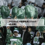 2022nba总决赛赛程表(2122nba总决赛)