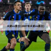 火箭vs爵士(2007年火箭vs爵士)