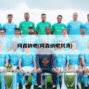 阿森纳吧(阿森纳吧刘涛)