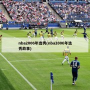 nba2006年选秀(nba2006年选秀故事)