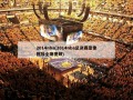 2014nba(2014nba总决赛录像回放全场视频)