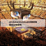 2014nba(2014nba总决赛录像回放全场视频)