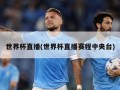 世界杯直播(世界杯直播赛程中央台)