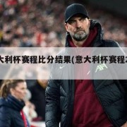 意大利杯赛程比分结果(意大利杯赛程2025)
