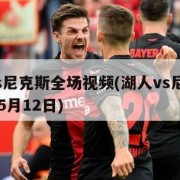 湖人vs尼克斯全场视频(湖人vs尼克斯2021年5月12日)