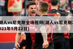 湖人vs尼克斯全场视频(湖人vs尼克斯2021年5月12日)