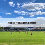 杜德利(杜德利案例法理分析)