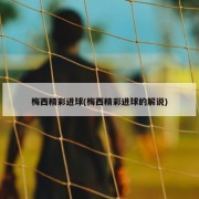 梅西精彩进球(梅西精彩进球的解说)
