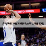 卢克沃顿(卢克沃顿执教水平让球迷呕吐)