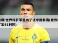 日媒:世界杯扩军是为了让中国参赛(世界杯扩军48利弊)