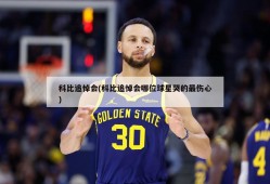 科比追悼会(科比追悼会哪位球星哭的最伤心)