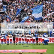 波尔波尔(波尔波尔臂展)