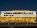 迪拜阿赫利(迪拜阿赫利沙巴布u23对班尼亚斯u23直播)