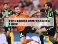 中央5台直播在线直播足球(中央五台+现场直播足球)