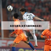 肖恩马里昂(肖恩马里昂弹跳高度)