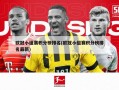 欧冠小组赛积分榜排名(欧冠小组赛积分榜排名最新)