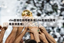 cba直播在线观看高清(cba直播在线观看高清直播)