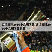 实况足球2010中文版下载(实况足球2010中文版下载免费)