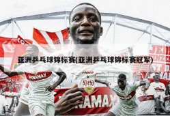 亚洲乒乓球锦标赛(亚洲乒乓球锦标赛冠军)
