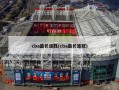 cba最长连胜(cba最长连冠)