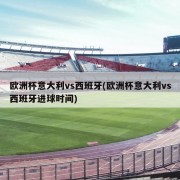 欧洲杯意大利vs西班牙(欧洲杯意大利vs西班牙进球时间)