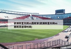 欧洲杯意大利vs西班牙(欧洲杯意大利vs西班牙进球时间)