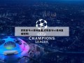 欧冠皇马vs曼城直播(欧冠皇马vs曼城直播视频)