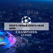 欧冠皇马vs曼城直播(欧冠皇马vs曼城直播视频)