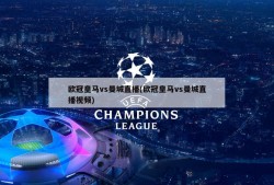 欧冠皇马vs曼城直播(欧冠皇马vs曼城直播视频)