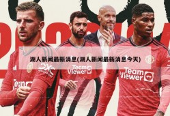 湖人新闻最新消息(湖人新闻最新消息今天)