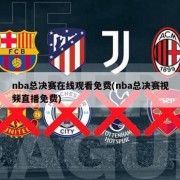nba总决赛在线观看免费(nba总决赛视频直播免费)