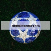 阿斯帕斯(阿斯帕斯瓦罗兰特)