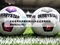 女足世界杯决赛时间2023(女足世界杯决赛时间2023年)