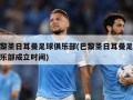 巴黎圣日耳曼足球俱乐部(巴黎圣日耳曼足球俱乐部成立时间)