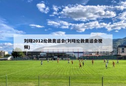 刘翔2012伦敦奥运会(刘翔伦敦奥运会视频)