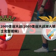 2009圣诞大战(2009圣诞大战湖人骑士完整视频)