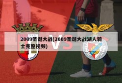 2009圣诞大战(2009圣诞大战湖人骑士完整视频)