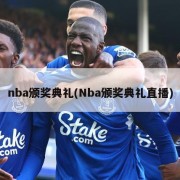 nba颁奖典礼(Nba颁奖典礼直播)