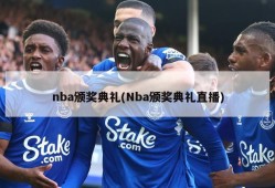 nba颁奖典礼(Nba颁奖典礼直播)