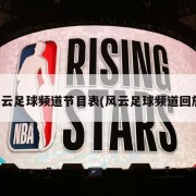 风云足球频道节目表(风云足球频道回放)