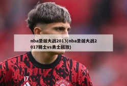 nba圣诞大战2013(nba圣诞大战2017骑士vs勇士回放)