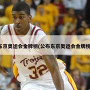 东京奥运会金牌榜(公布东京奥运会金牌榜)