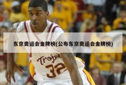 东京奥运会金牌榜(公布东京奥运会金牌榜)