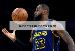 科比几个女儿(科比几个女儿坠机)