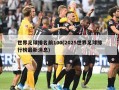 世界足球排名前100(2025世界足球排行榜最新消息)