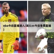 nba今日直播湖人(湖人vs今日免费直播)