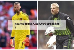 nba今日直播湖人(湖人vs今日免费直播)