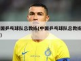 中国乒乓球队总教练(中国乒乓球队总教练名单)