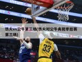 热火vs公牛第三场(热火对公牛央视季后赛第三场)