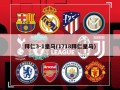 拜仁3-1皇马(1718拜仁皇马)